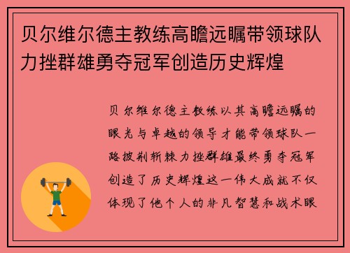 贝尔维尔德主教练高瞻远瞩带领球队力挫群雄勇夺冠军创造历史辉煌