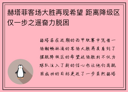 赫塔菲客场大胜再现希望 距离降级区仅一步之遥奋力脱困