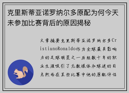 克里斯蒂亚诺罗纳尔多原配为何今天未参加比赛背后的原因揭秘