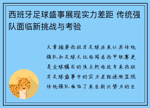 西班牙足球盛事展现实力差距 传统强队面临新挑战与考验