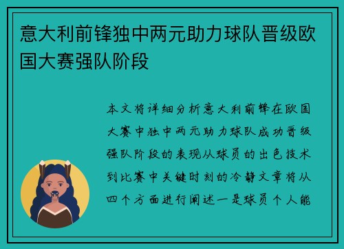 意大利前锋独中两元助力球队晋级欧国大赛强队阶段