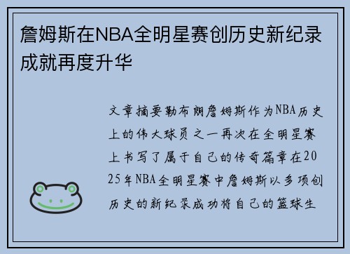 詹姆斯在NBA全明星赛创历史新纪录 成就再度升华