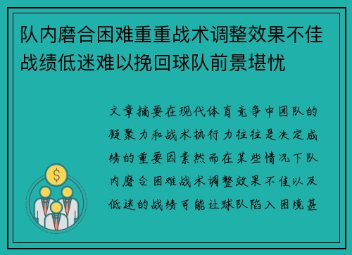 队内磨合困难重重战术调整效果不佳战绩低迷难以挽回球队前景堪忧