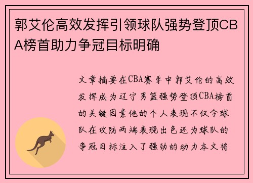郭艾伦高效发挥引领球队强势登顶CBA榜首助力争冠目标明确