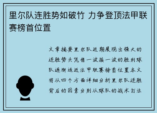 里尔队连胜势如破竹 力争登顶法甲联赛榜首位置