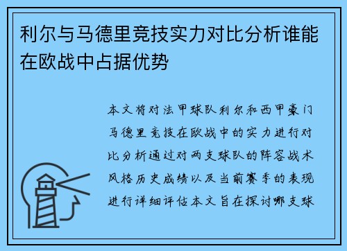 利尔与马德里竞技实力对比分析谁能在欧战中占据优势