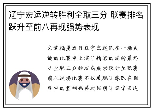 辽宁宏运逆转胜利全取三分 联赛排名跃升至前八再现强势表现