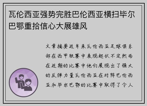 瓦伦西亚强势完胜巴伦西亚横扫毕尔巴鄂重拾信心大展雄风