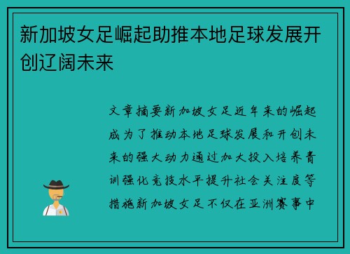 新加坡女足崛起助推本地足球发展开创辽阔未来