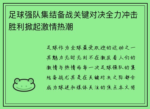 足球强队集结备战关键对决全力冲击胜利掀起激情热潮