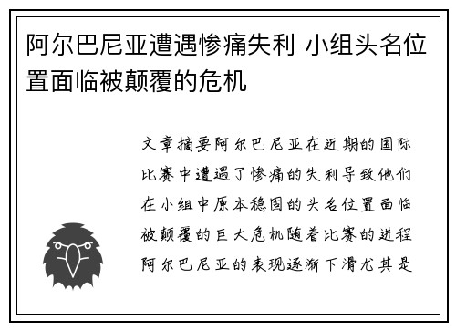 阿尔巴尼亚遭遇惨痛失利 小组头名位置面临被颠覆的危机