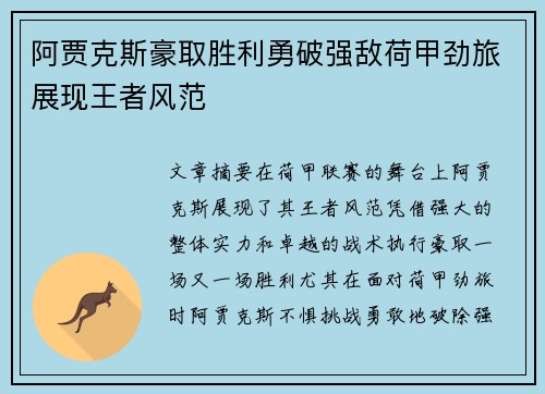 阿贾克斯豪取胜利勇破强敌荷甲劲旅展现王者风范