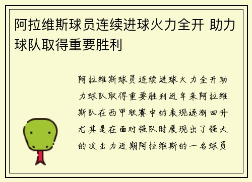 阿拉维斯球员连续进球火力全开 助力球队取得重要胜利