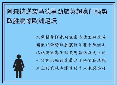 阿森纳逆袭马德里劲旅英超豪门强势取胜震惊欧洲足坛
