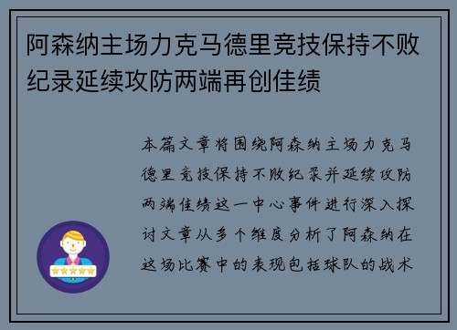 阿森纳主场力克马德里竞技保持不败纪录延续攻防两端再创佳绩