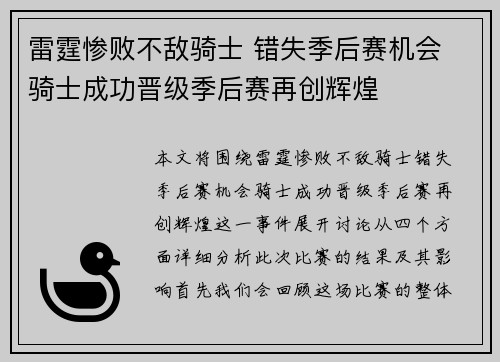 雷霆惨败不敌骑士 错失季后赛机会 骑士成功晋级季后赛再创辉煌