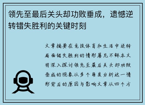 领先至最后关头却功败垂成，遗憾逆转错失胜利的关键时刻