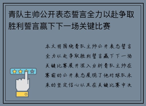 青队主帅公开表态誓言全力以赴争取胜利誓言赢下下一场关键比赛