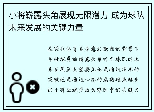 小将崭露头角展现无限潜力 成为球队未来发展的关键力量