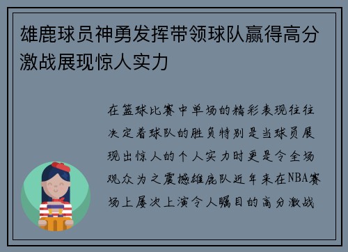 雄鹿球员神勇发挥带领球队赢得高分激战展现惊人实力