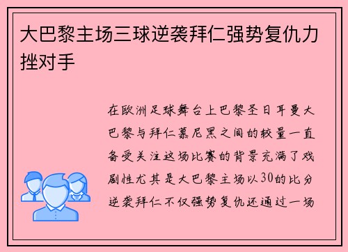 大巴黎主场三球逆袭拜仁强势复仇力挫对手