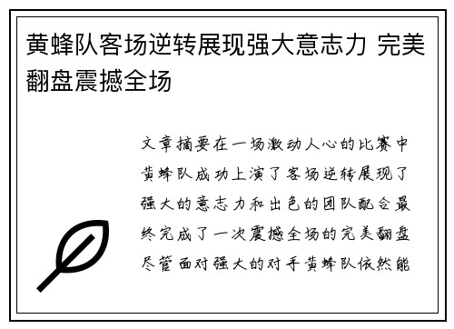 黄蜂队客场逆转展现强大意志力 完美翻盘震撼全场