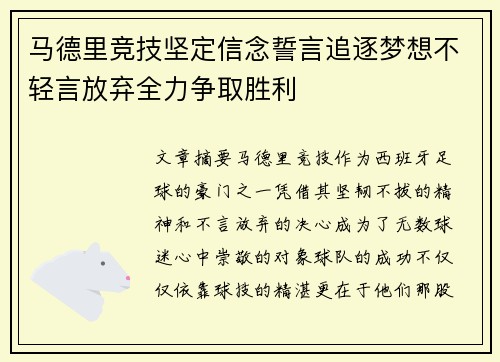 马德里竞技坚定信念誓言追逐梦想不轻言放弃全力争取胜利