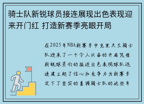 骑士队新锐球员接连展现出色表现迎来开门红 打造新赛季亮眼开局