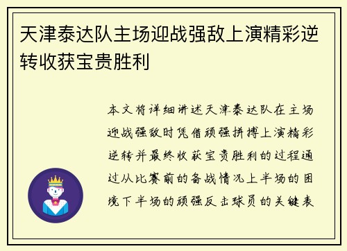 天津泰达队主场迎战强敌上演精彩逆转收获宝贵胜利