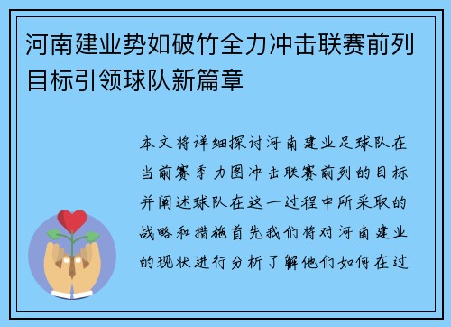 河南建业势如破竹全力冲击联赛前列目标引领球队新篇章