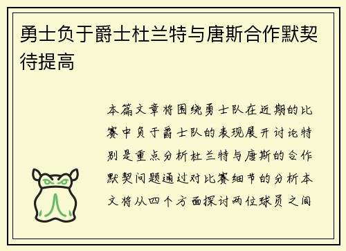 勇士负于爵士杜兰特与唐斯合作默契待提高