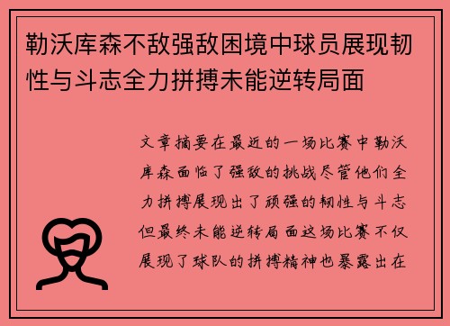 勒沃库森不敌强敌困境中球员展现韧性与斗志全力拼搏未能逆转局面