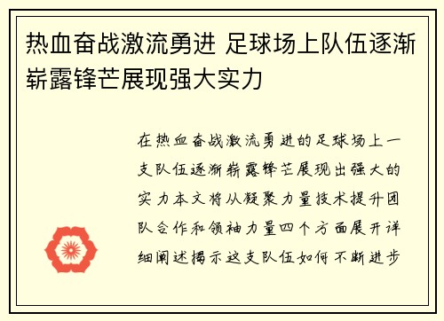 热血奋战激流勇进 足球场上队伍逐渐崭露锋芒展现强大实力