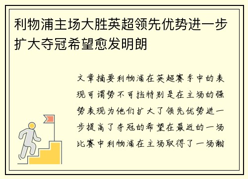 利物浦主场大胜英超领先优势进一步扩大夺冠希望愈发明朗
