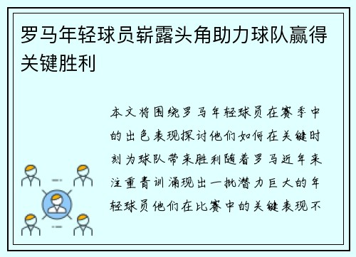 罗马年轻球员崭露头角助力球队赢得关键胜利
