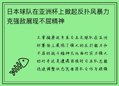日本球队在亚洲杯上掀起反扑风暴力克强敌展现不屈精神