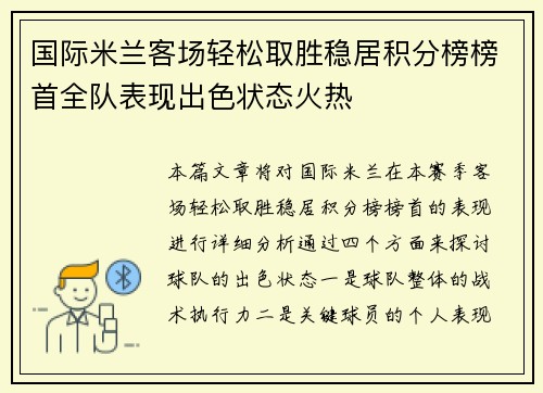 国际米兰客场轻松取胜稳居积分榜榜首全队表现出色状态火热