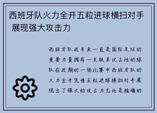 西班牙队火力全开五粒进球横扫对手 展现强大攻击力