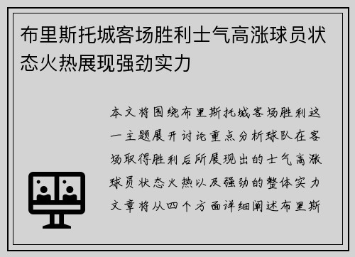 布里斯托城客场胜利士气高涨球员状态火热展现强劲实力