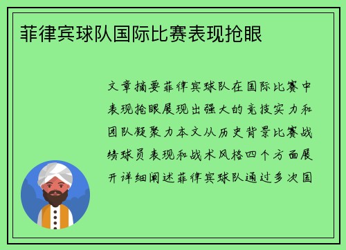 菲律宾球队国际比赛表现抢眼