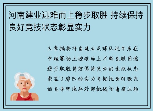 河南建业迎难而上稳步取胜 持续保持良好竞技状态彰显实力