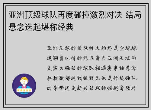 亚洲顶级球队再度碰撞激烈对决 结局悬念迭起堪称经典