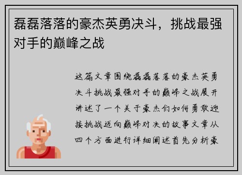磊磊落落的豪杰英勇决斗，挑战最强对手的巅峰之战