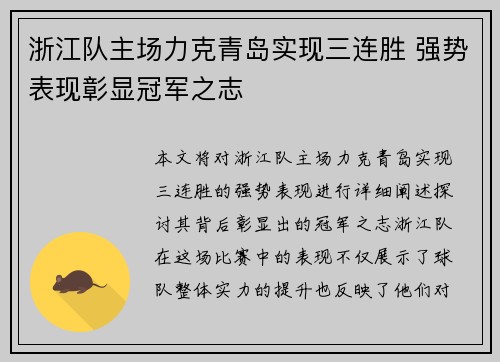 浙江队主场力克青岛实现三连胜 强势表现彰显冠军之志
