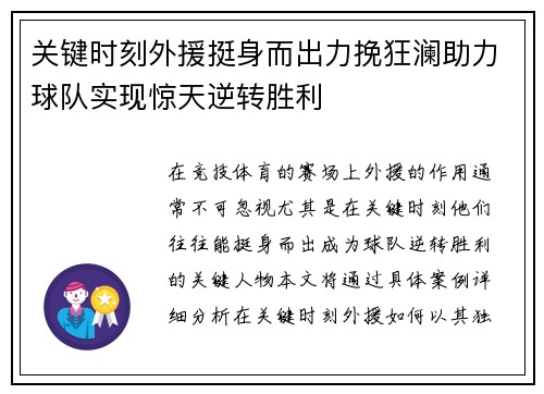 关键时刻外援挺身而出力挽狂澜助力球队实现惊天逆转胜利