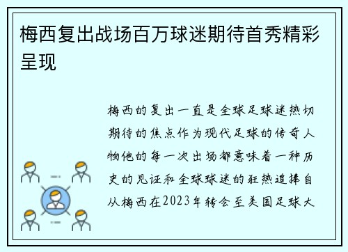 梅西复出战场百万球迷期待首秀精彩呈现