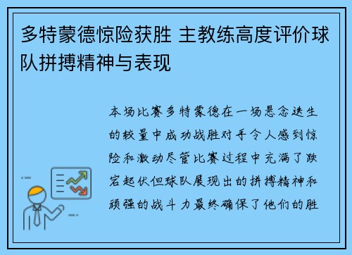 多特蒙德惊险获胜 主教练高度评价球队拼搏精神与表现