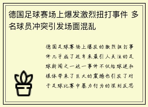 德国足球赛场上爆发激烈扭打事件 多名球员冲突引发场面混乱
