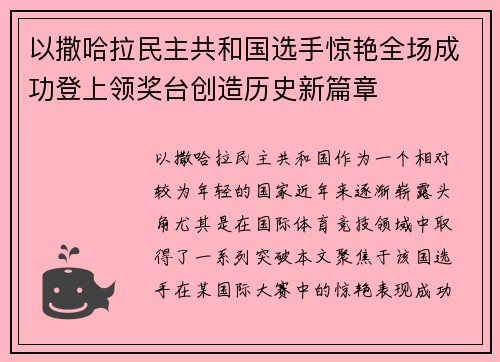 以撒哈拉民主共和国选手惊艳全场成功登上领奖台创造历史新篇章