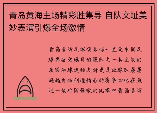 青岛黄海主场精彩胜集导 自队文址美妙表演引爆全场激情